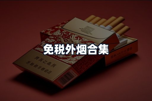 免税外烟合集
