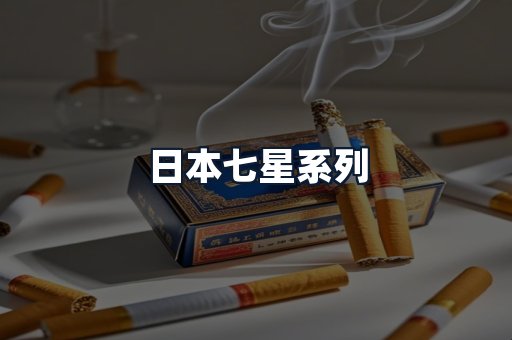 日本七星系列